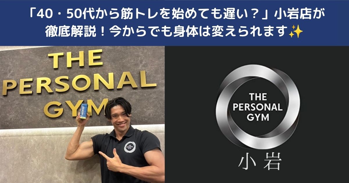 💪「40・50代から筋トレを始めても遅い？」小岩店が徹底解説！今からでも身体は変えられます✨
