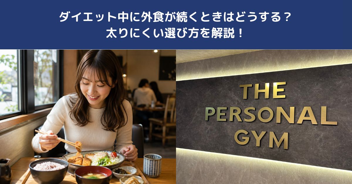 ダイエット中に外食が続くときはどうする？太りにくい選び方を解説！【THE PERSONAL GYM 蒲田店】