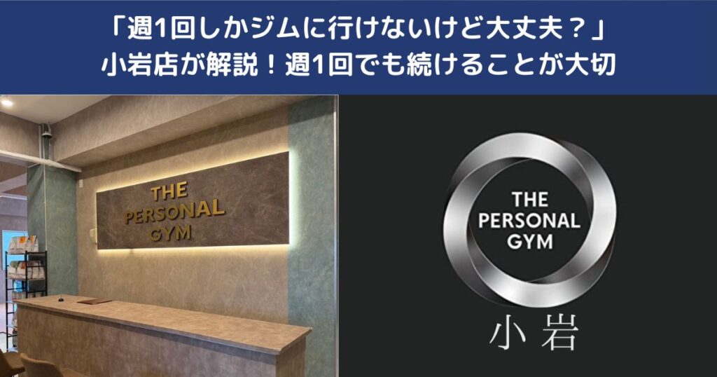 🏋️「週1回しかジムに行けないけど大丈夫？」小岩店が解説！週1回でも続けることが大切✨