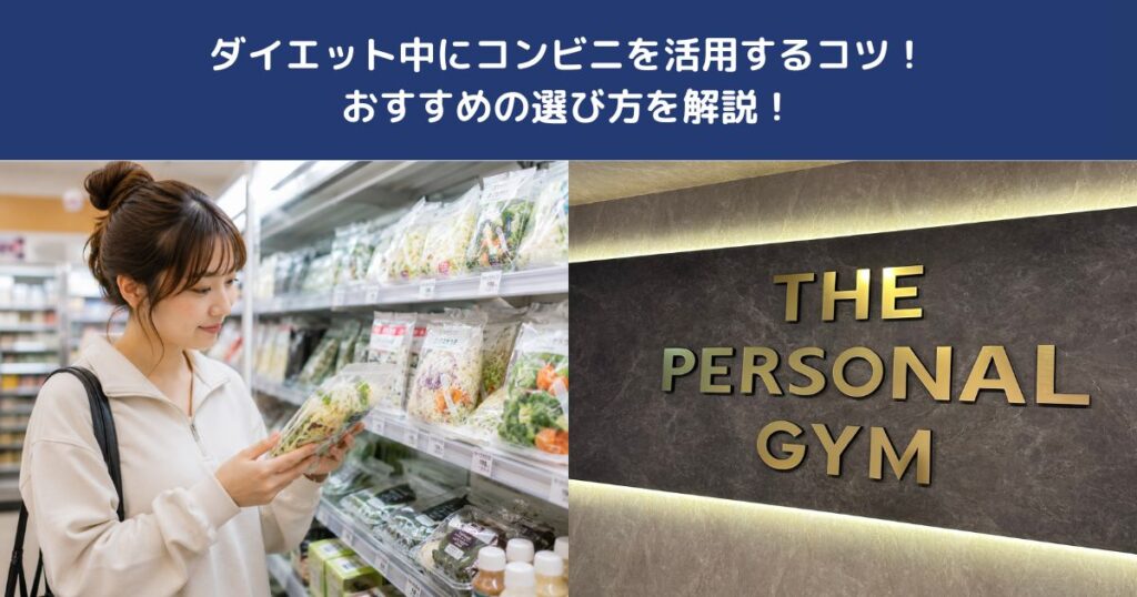 ダイエット中にコンビニを活用するコツ！おすすめの選び方を解説！【THE PERSONAL GYM 蒲田店】