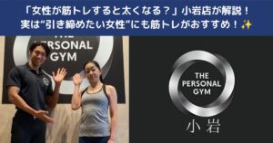 「女性が筋トレすると太くなる？」小岩店が解説！✨実は“引き締めたい女性”にも筋トレがおすすめ！