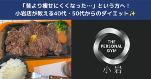 🔥「昔より痩せにくくなった…」という方へ！小岩店が教える40代・50代からのダイエット✨