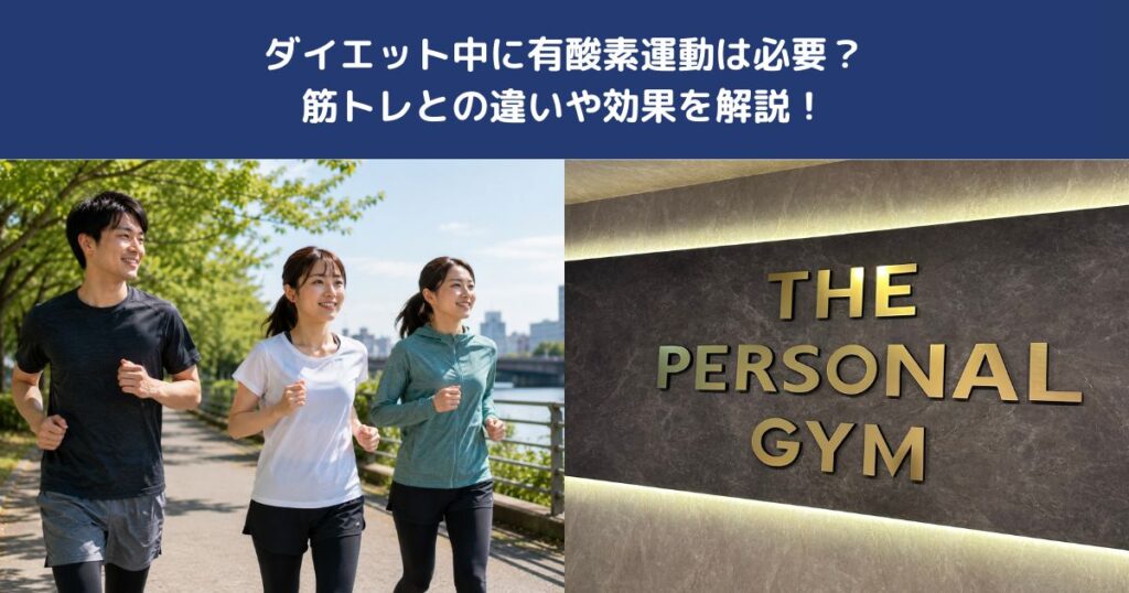 ダイエット中に有酸素運動は必要？筋トレとの違いや効果を解説！【THE PERSONAL GYM 蒲田店】
