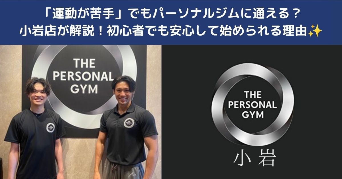 🏋️「運動が苦手」でもパーソナルジムに通える？小岩店が解説！初心者でも安心して始められる理由✨