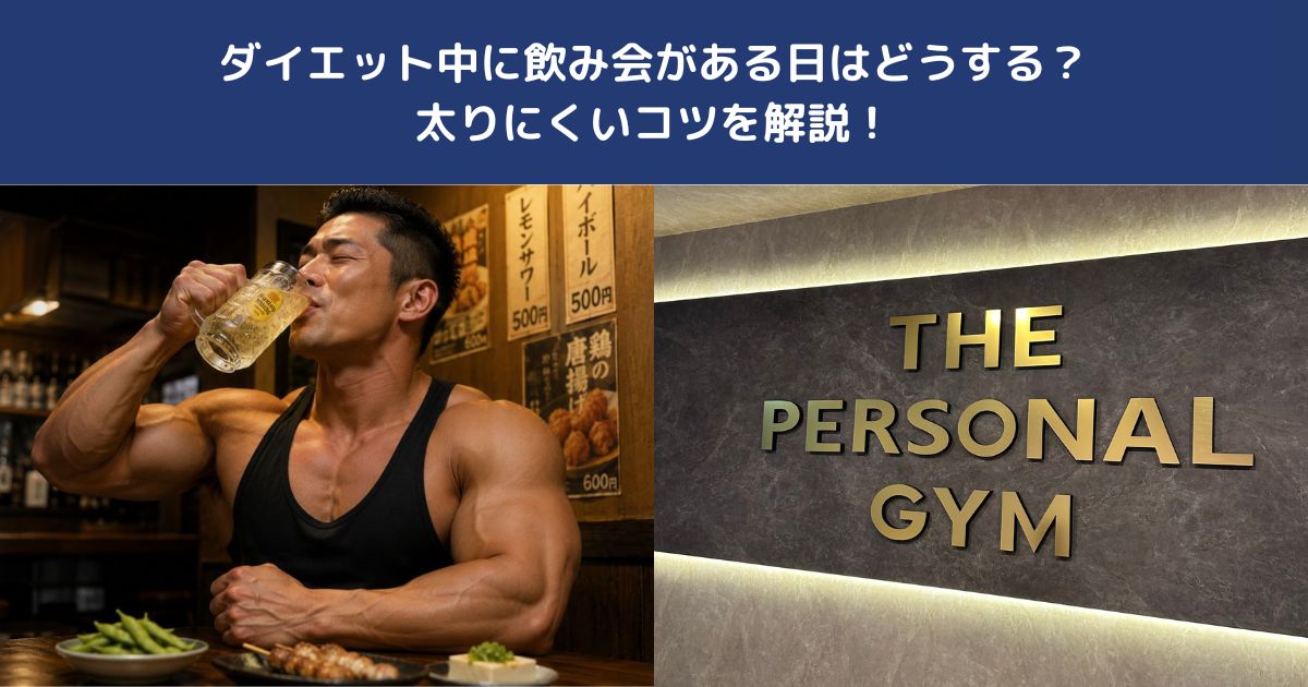 ダイエット中に飲み会がある日はどうする？太りにくいコツを解説！【THE PERSONAL GYM 蒲田店】