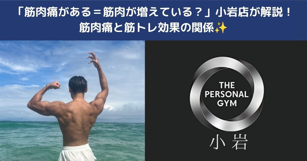 💪「筋肉痛がある＝筋肉が増えている？」小岩店が解説！筋肉痛と筋トレ効果の関係✨
