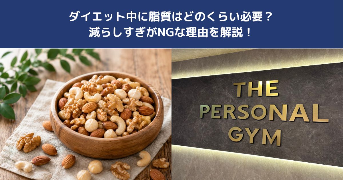 ダイエット中に脂質はどのくらい必要？減らしすぎがNGな理由を解説！【THE PERSONAL GYM 蒲田店】