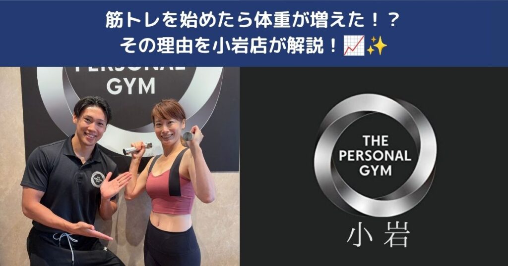 筋トレを始めたら体重が増えた！？その理由をTHE PERSONAL GYM小岩店が解説！📈✨