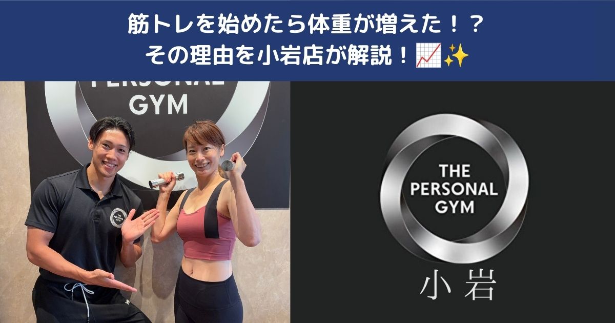 筋トレを始めたら体重が増えた！？その理由をTHE PERSONAL GYM小岩店が解説！📈✨