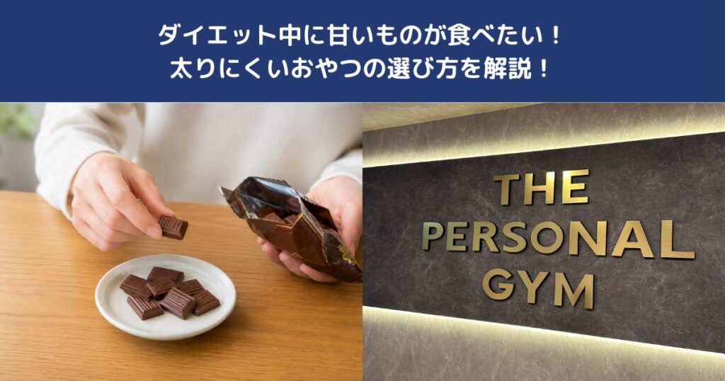 ダイエット中に甘いものが食べたい！太りにくいおやつの選び方を解説！【THE PERSONAL GYM 蒲田店】