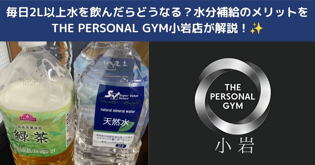 毎日2L以上水を飲んだらどうなる？水分補給のメリットをTHE PERSONAL GYM小岩店が解説！✨