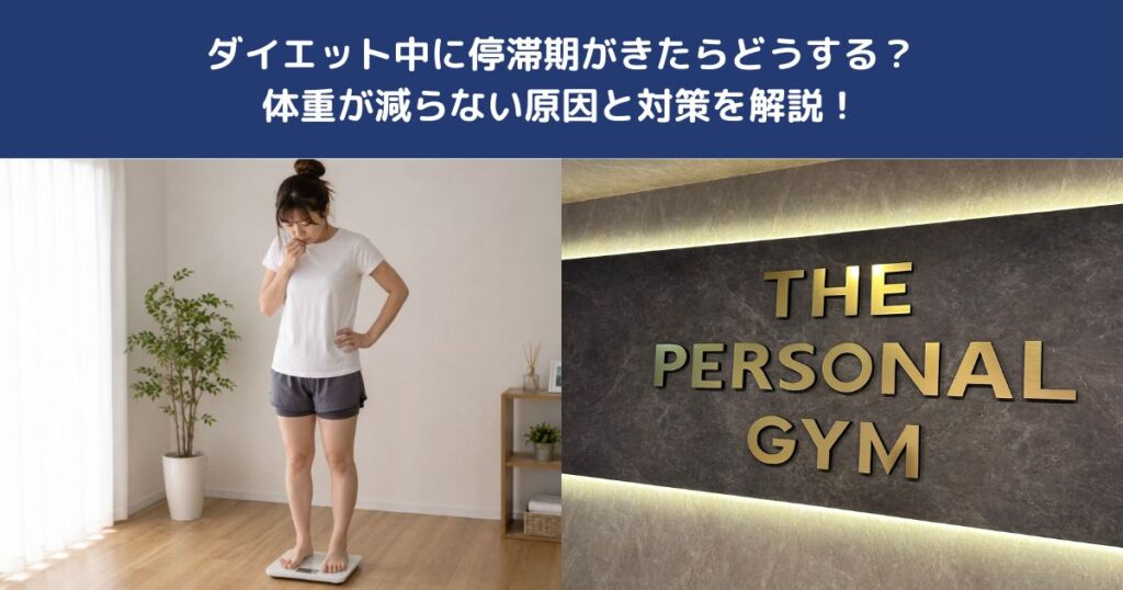ダイエット中に停滞期がきたらどうする？体重が減らない原因と対策を解説！【THE PERSONAL GYM 蒲田店】