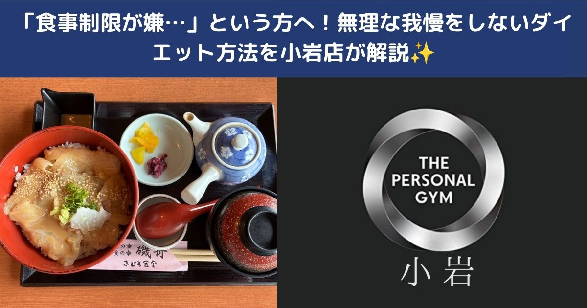 🍚「食事制限が嫌…」という方へ！無理な我慢をしないダイエット方法を小岩店が解説✨
