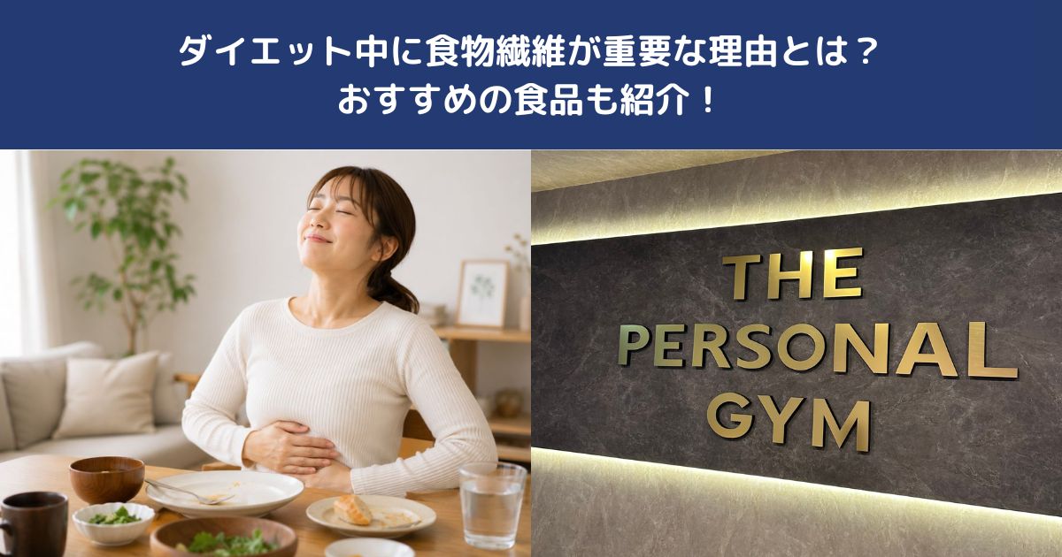 ダイエット中に食物繊維が重要な理由とは？おすすめの食品も紹介！【THE PERSONAL GYM 蒲田店】