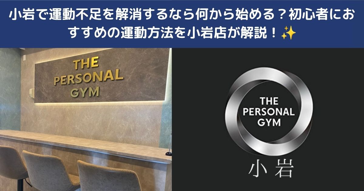 🏃小岩で運動不足を解消するなら何から始める？初心者におすすめの運動方法を小岩店が解説！✨