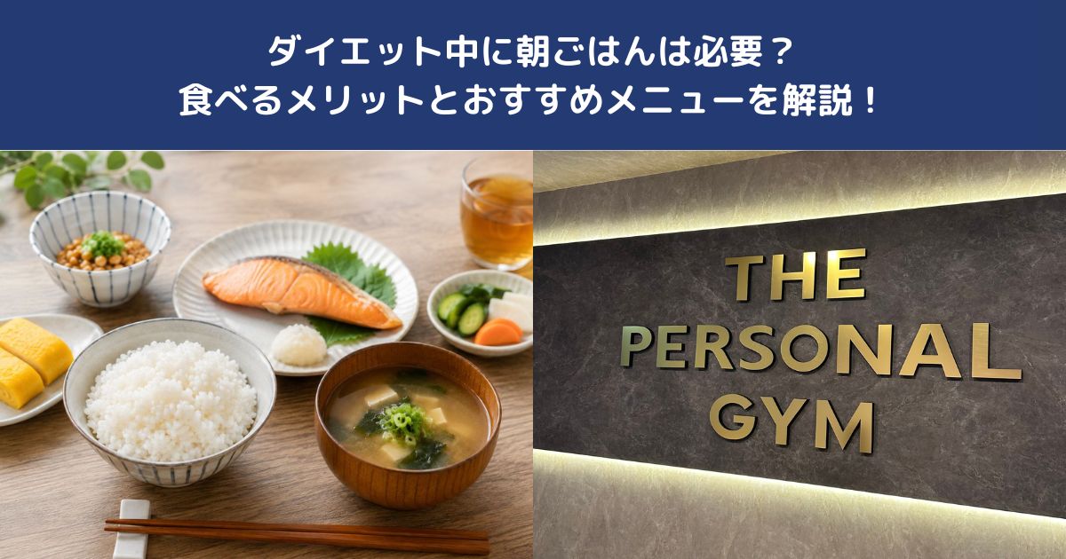 ダイエット中に朝ごはんは必要？食べるメリットとおすすめメニューを解説！【THE PERSONAL GYM 蒲田店】