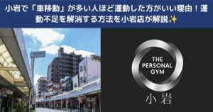 小岩で「車移動」が多い人ほど運動した方がいい理由！運動不足を解消する方法を小岩店が解説✨