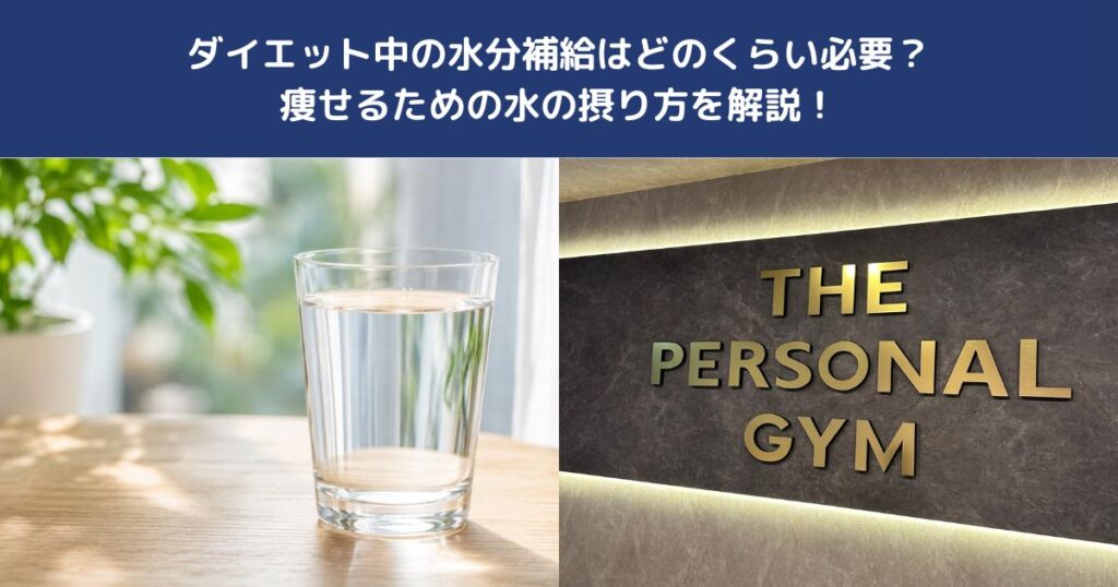 ダイエット中の水分補給はどのくらい必要？痩せるための水の摂り方を解説！【THE PERSONAL GYM 蒲田店】