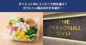 ダイエット中にコンビニで何を選ぶ？太りにくい組み合わせを紹介！【THE PERSONAL GYM 蒲田店】