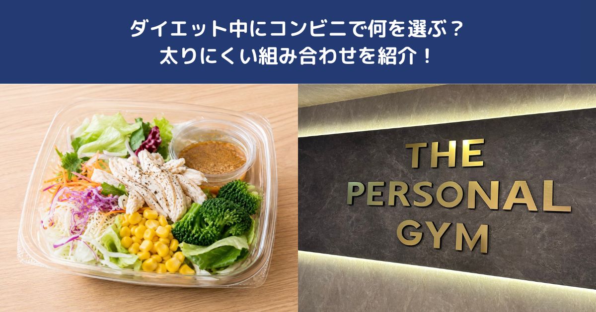 ダイエット中にコンビニで何を選ぶ？太りにくい組み合わせを紹介！【THE PERSONAL GYM 蒲田店】
