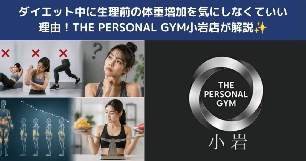 ダイエット中に生理前の体重増加を気にしなくていい理由！THE PERSONAL GYM小岩店が解説✨