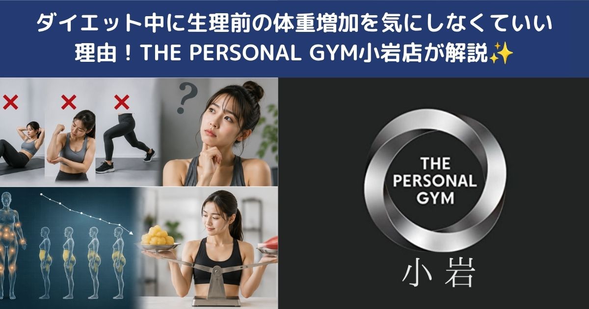 ダイエット中に生理前の体重増加を気にしなくていい理由！THE PERSONAL GYM小岩店が解説✨