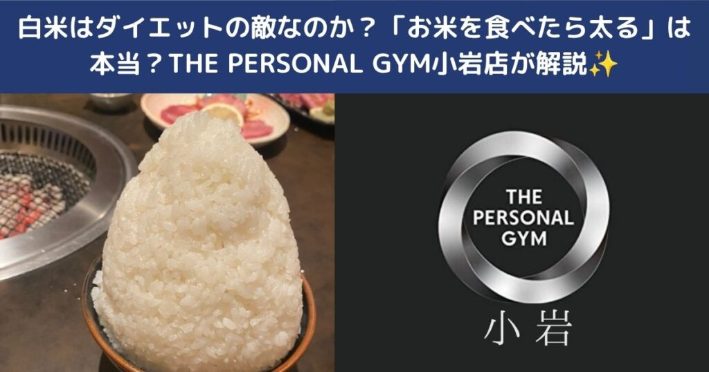 白米はダイエットの敵なのか？「お米を食べたら太る」は本当？THE PERSONAL GYM小岩店が解説✨