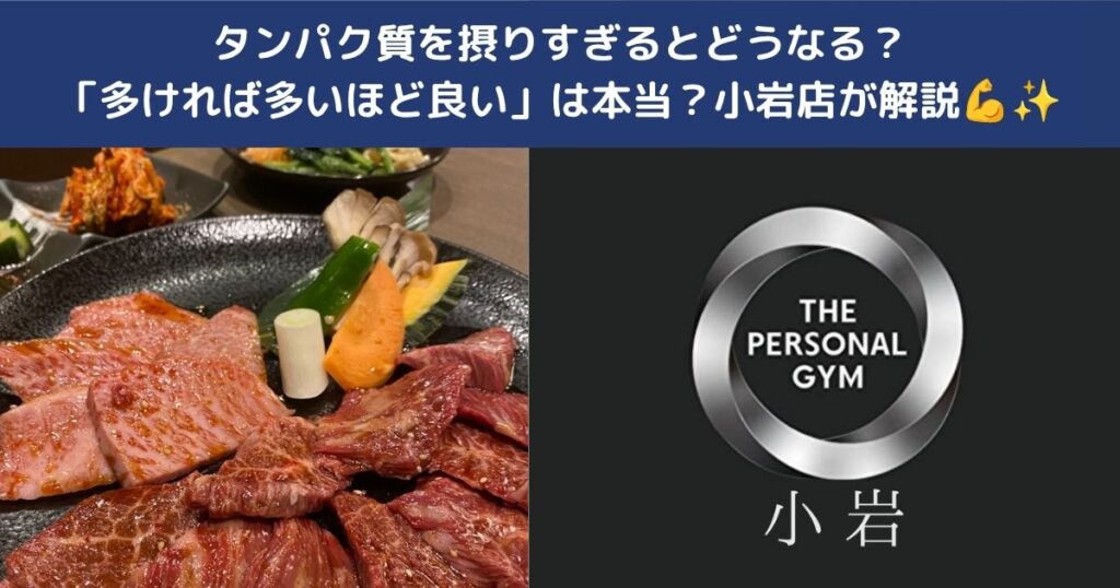タンパク質を摂りすぎるとどうなる？「多ければ多いほど良い」は本当？小岩店が解説💪✨