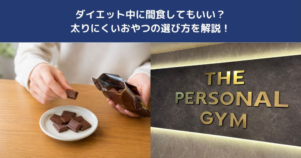 ダイエット中に間食してもいい？太りにくいおやつの選び方を解説！【THE PERSONAL GYM 蒲田店】