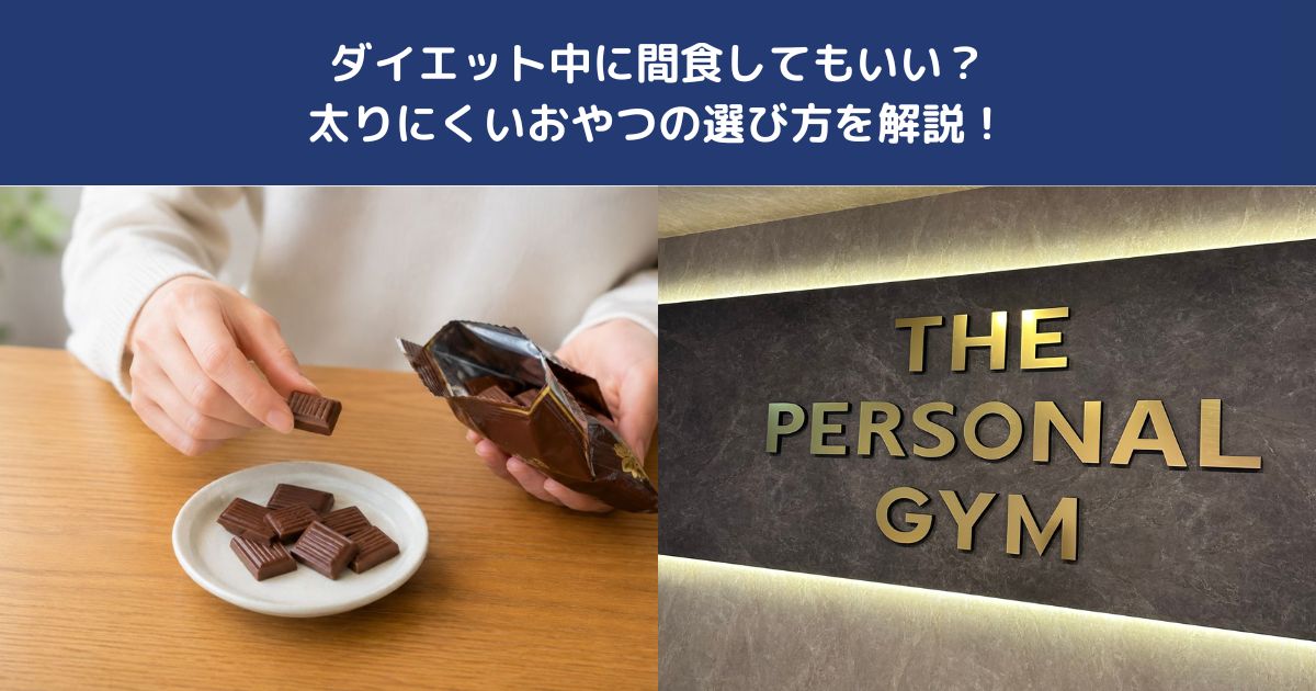 ダイエット中に間食してもいい？太りにくいおやつの選び方を解説！【THE PERSONAL GYM 蒲田店】