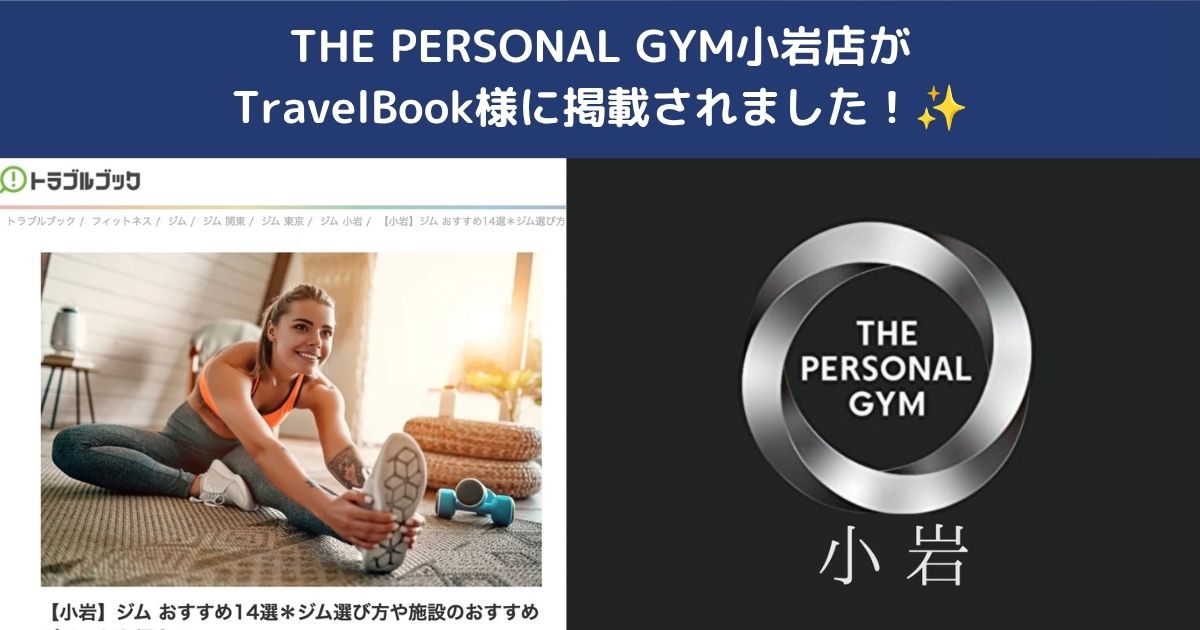 🎉THE PERSONAL GYM小岩店がTravelBook様に掲載されました！✨
