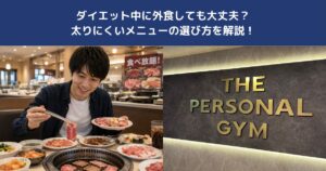 ダイエット中に外食しても大丈夫？太りにくいメニューの選び方を解説！【THE PERSONAL GYM 蒲田店】