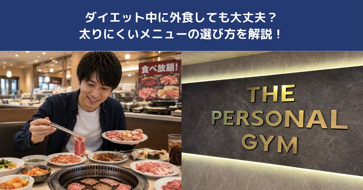 ダイエット中に外食しても大丈夫？太りにくいメニューの選び方を解説！【THE PERSONAL GYM 蒲田店】