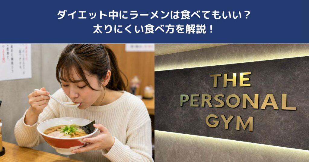 ダイエット中にラーメンは食べてもいい？太りにくい食べ方を解説！【THE PERSONAL GYM 蒲田店】