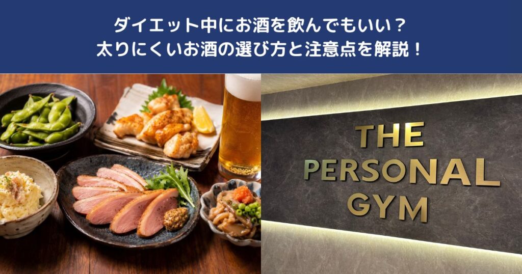 ダイエット中にお酒を飲んでもいい？太りにくいお酒の選び方と注意点を解説！【THE PERSONAL GYM 蒲田店】