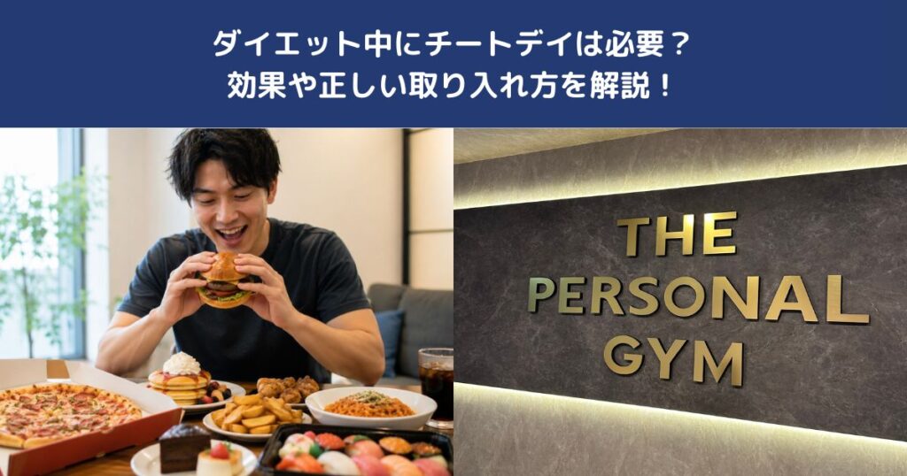 ダイエット中にチートデイは必要？効果や正しい取り入れ方を解説！【THE PERSONAL GYM 蒲田店】