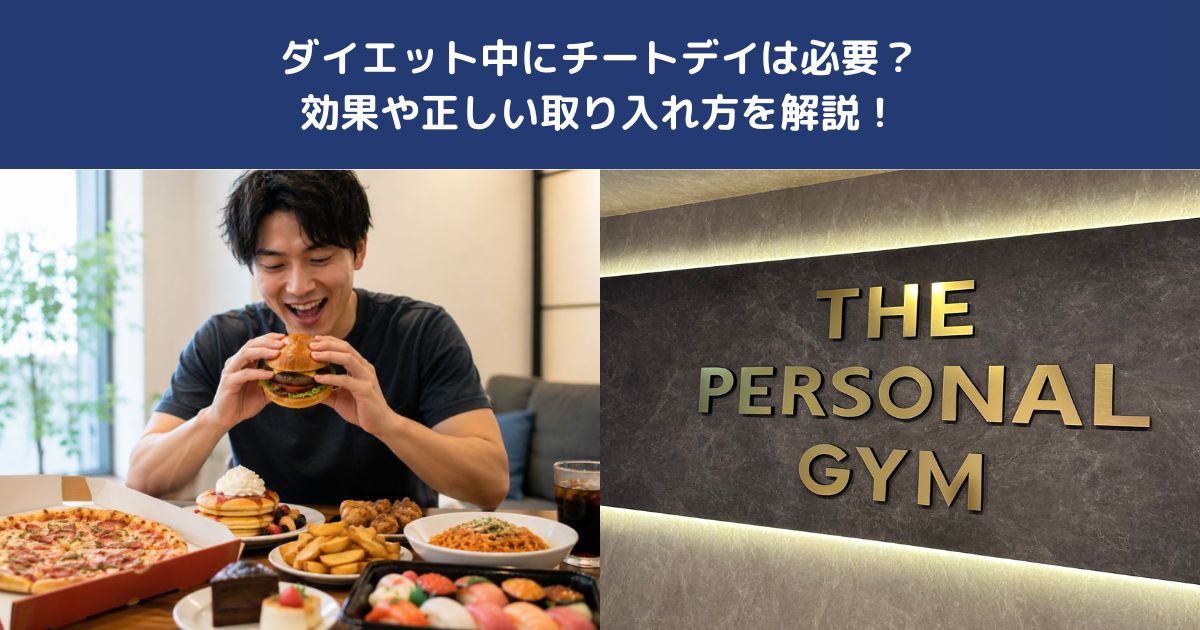 ダイエット中にチートデイは必要？効果や正しい取り入れ方を解説！【THE PERSONAL GYM 蒲田店】