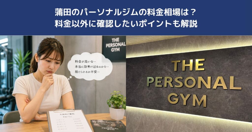 蒲田のパーソナルジムの料金相場は？料金以外に確認したいポイントも解説【THE PERSONAL GYM 蒲田店】