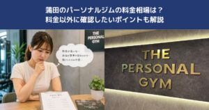 蒲田のパーソナルジムの料金相場は？料金以外に確認したいポイントも解説【THE PERSONAL GYM 蒲田店】