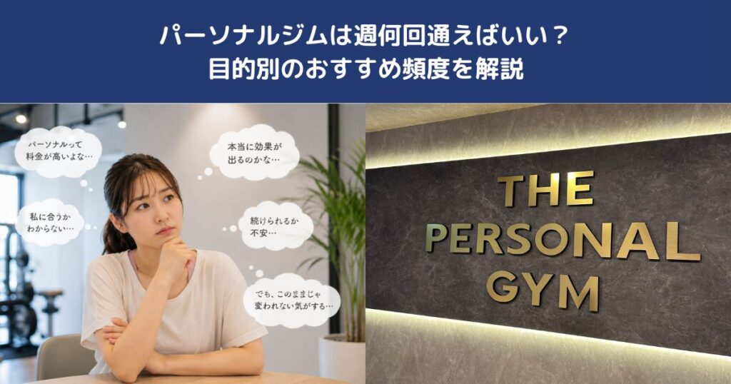 パーソナルジムは週何回通えばいい？目的別のおすすめ頻度を解説【THE PERSONAL GYM 蒲田店】