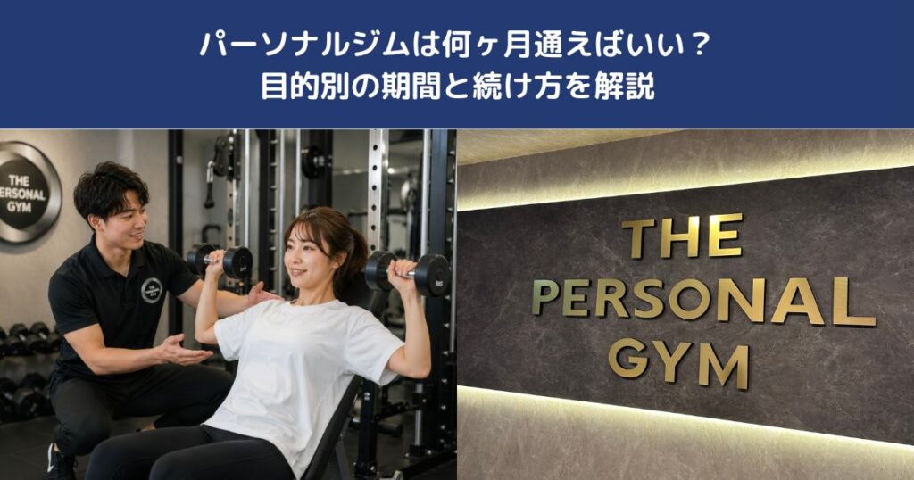 パーソナルジムは何ヶ月通えばいい？目的別の期間と続け方を解説【THE PERSONAL GYM 蒲田店】