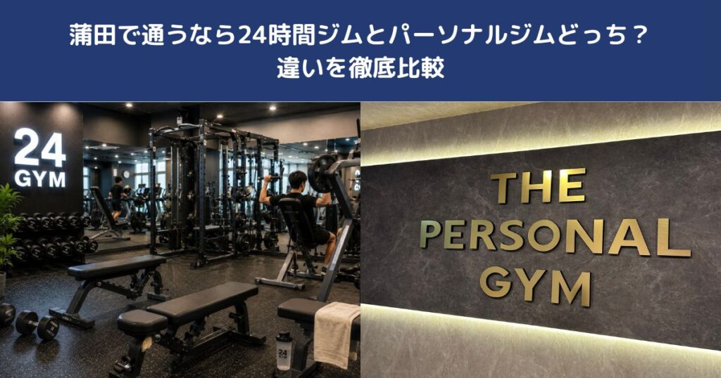 蒲田で通うなら24時間ジムとパーソナルジムどっち？違いを徹底比較【THE PERSONAL GYM 蒲田店】