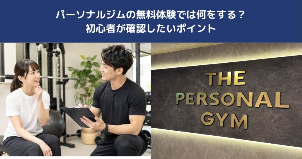 パーソナルジムの無料体験では何をする？初心者が確認したいポイント【THE PERSONAL GYM 蒲田店】