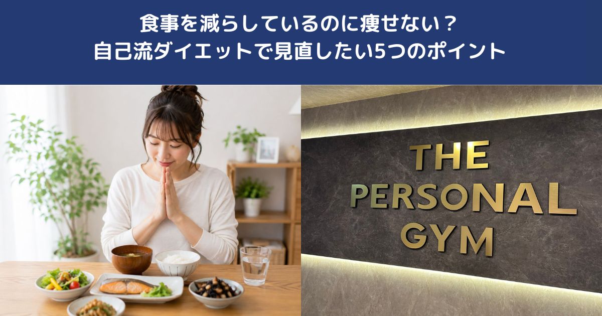 食事を減らしているのに痩せない？自己流ダイエットで見直したい5つのポイント【THE PERSONAL GYM 蒲田店】