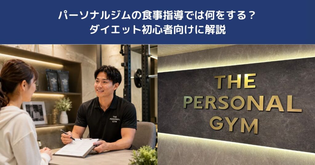 パーソナルジムの食事指導では何をする？ダイエット初心者向けに解説【THE PERSONAL GYM 蒲田店】