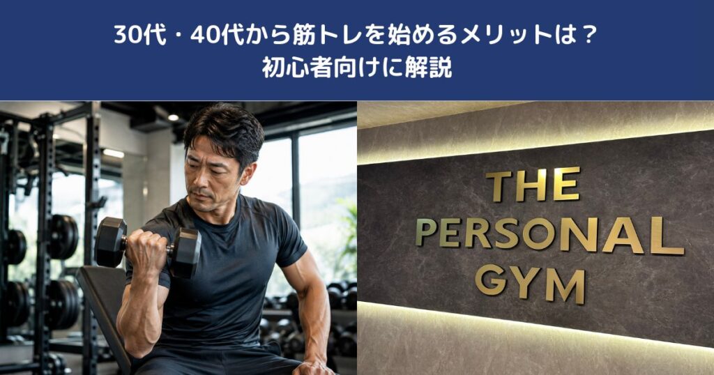 30代・40代から筋トレを始めるメリットは？初心者向けに解説【THE PERSONAL GYM 蒲田店】