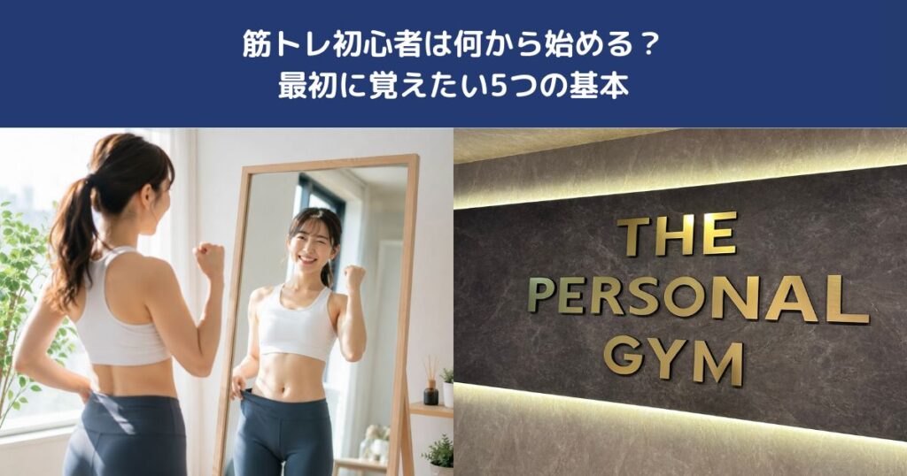 筋トレ初心者は何から始める？最初に覚えたい5つの基本【THE PERSONAL GYM 蒲田店】