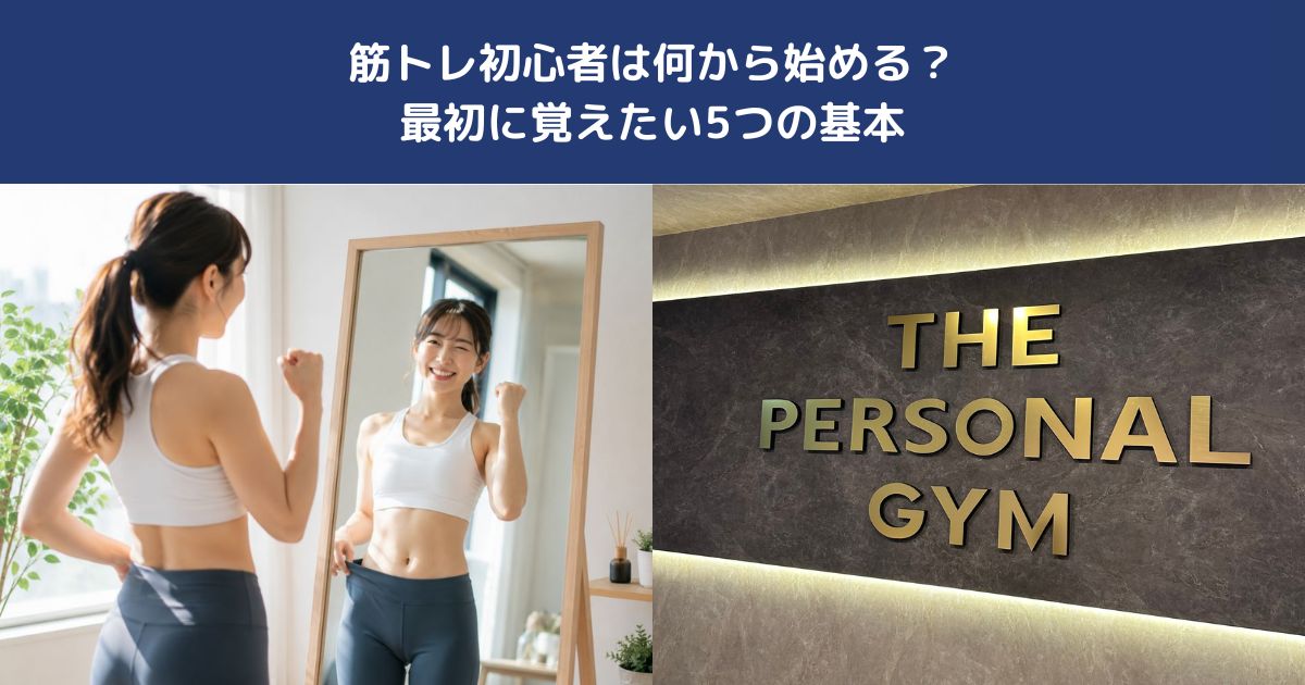 筋トレ初心者は何から始める？最初に覚えたい5つの基本【THE PERSONAL GYM 蒲田店】
