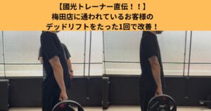 國光の熱く楽しいトレーニング風景〜デッドリフトのフォームが1回のセッションでここまで変わる〜