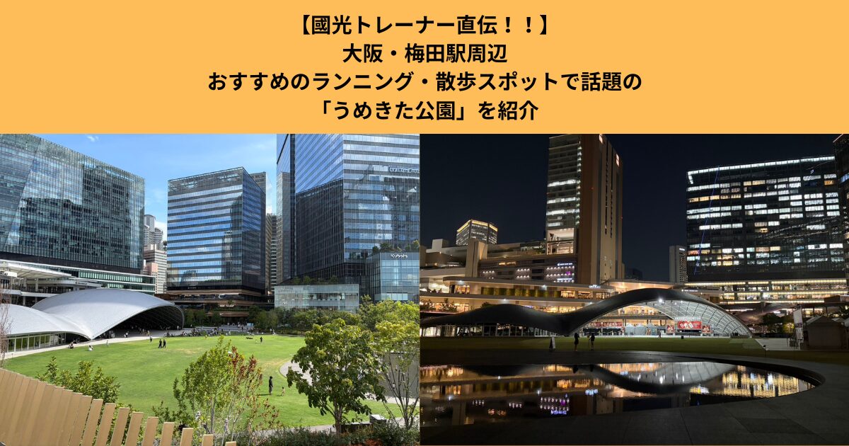 【大阪・梅田駅周辺】おすすめのランニング・散歩スポットで話題の「うめきた公園」を紹介